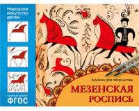 Альбом для творчества. Народное искусство — детям. Мезенская роспись. ФГОС