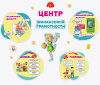 Обучающая наклейка ЦЕНТР ФИНАНСОВОЙ ГРАМОТНОСТИ 3