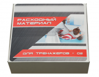 Расходный материал для тренажеров - 02