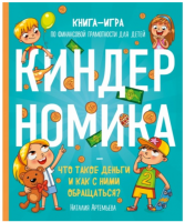 Киндерномика. Что такое деньги и как с ними обращаться? Книга-игра по финансовой грамотности