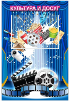 "Культура и досуг" информационный стенд