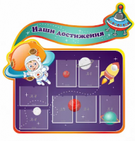 Стенд "Наши достижения" с 7 карманами
