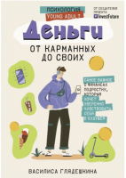 Деньги от карманных до своих. Самое важное о финансах подростку, который хочет уверенно чувствовать себя в будущем