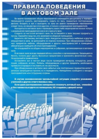 Стенд "Правила поведения в актовом зале №2"