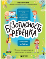 Безопасность ребенка. Основы поведения дома, на улице и в интернете