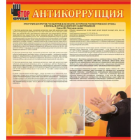 Стенд "Антикоррупция" 4