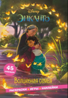 Энканто. Волшебная семья. Раскраски, игры, наклейки