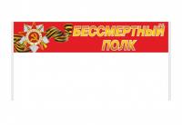 Транспарант "Бессмертный полк"