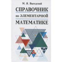 Словари, справочники, энциклопедия по математике