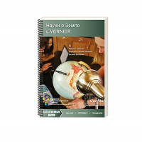 Пособие "Науки о земле с VERNIER" (средняя школа)