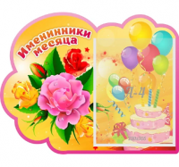 Стенд резной "Именинники месяца"