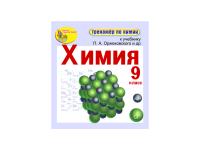 "Интерактивный тренажёр по химии", 9 класс (электронная версия) к учебнику П.А. Оржековского и др.
