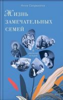 Жизнь замечательных семей. Сапрыкина А.