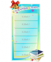 Стенд резной "Словарные слова" 3