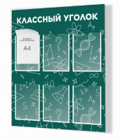Стенд "Классный уголок № 43"