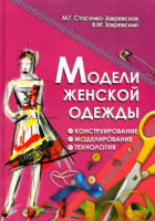 Модели женской одежды. Конструирование, моделирование, технология
