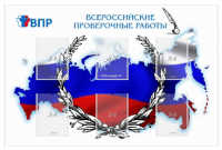Стенд "Всероссийские проверочные работы"