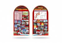 Комплект стендов Города-герои и города воинской славы